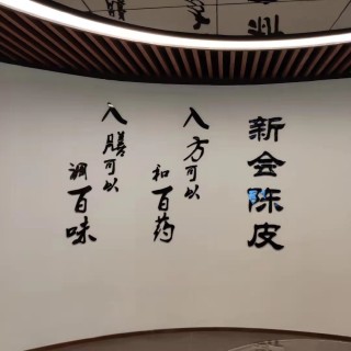 新会陈皮的道地性：种出来、陈出来、用出来的地方特产