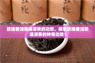 玫瑰速溶普洱茶膏：降脂减肥、美白抗衰老的神奇饮品