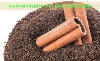 普洱茶熟茶与陈皮的区别：原料、发酵程度及功效大揭秘