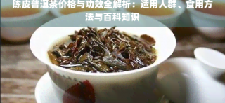 普洱茶与陈皮泡水功效多，兼谈98青饼价格
