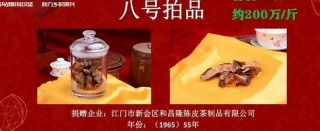 2020年新会陈皮慈善拍卖会助力乡村振兴，广东大有食品40万元拍下1965年珍品