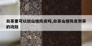 陈皮搭配秘籍：泡水喝的多种选择与挑选技巧