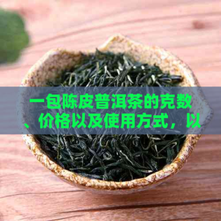 陈皮普洱茶：克数、价格、采用方法及单罐价格全解析
