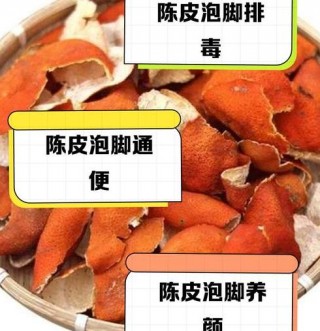 天气渐冷每天泡脚成大事，分享用陈皮泡脚的养生秘诀及益处