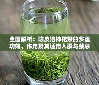 陈皮洛神花茶的功效与禁忌，以及普洱茶老茶的全面解析