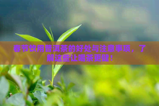陈皮普洱茶：祛痰润喉、醒脑提神、护胃健齿、抗衰老的饮品