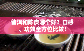 陈皮茶的挑选指南：品质决定口感与药效