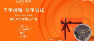 润元兴集团深耕新会核心产区，打造梅江大红与东甲贡皮陈皮文化