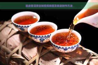 想学做陈皮普洱茶？快来观看视频教程，掌握制作方法