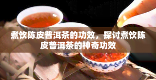 普洱陈皮煮饮方法详解：如何制作口感丰富的传统中国饮品