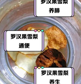 雪梨与罗汉果的功效：清热生津、润燥化痰、滑肠通便的天然良方
