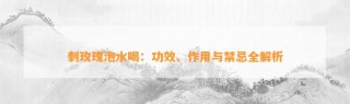 普洱茶玫瑰花加陈皮泡水喝，功效多多，你知道吗？