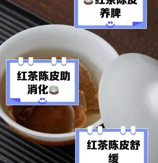陈皮泡红茶的三大健康功效：健脾化痰、调理脾胃、开胃消食