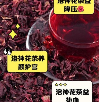 洛神花泡水喝的9大禁忌，你知道几个？，孕妇、婴幼儿及肠胃病患者需注意