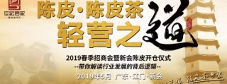 2019新会陈皮轻营之道商务交流活动：畅游名胜、品鉴陈皮、探索轻营秘籍