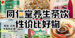 同仁堂陈皮 养生界老字号同仁堂多款宝藏茶饮来袭，各有啥独特魅力？