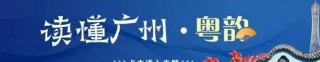 陈皮绿豆沙 广式糖水：岭南瑰宝与文化传承，读懂广州第七十一期的甜蜜故事