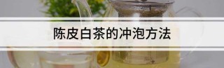陈皮白茶的正确冲泡方法，让你品尝到清香味浓的好茶