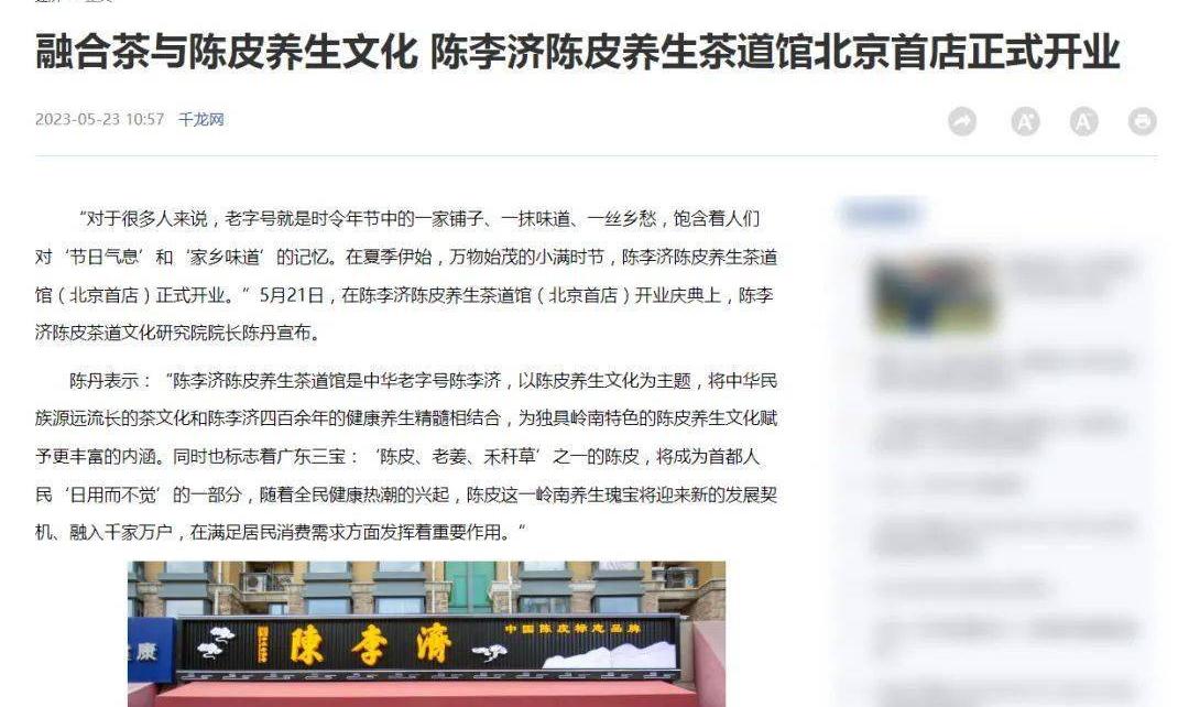 百年老字号陈李济陈皮养生茶道馆北京朝阳店盛大开业