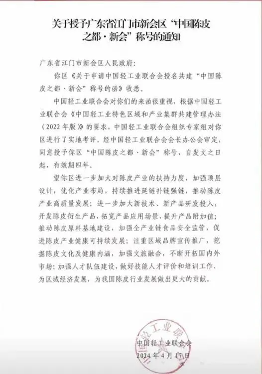 新会陈皮荣获中国陈皮之都称号，开启高质量发展新阶段