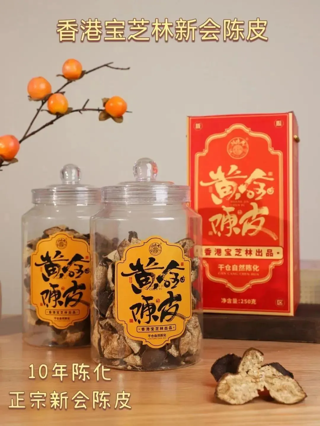 咳嗽嗓子疼不用怕，香港宝芝林黄金新会陈皮，10 年陈化，养生必备
