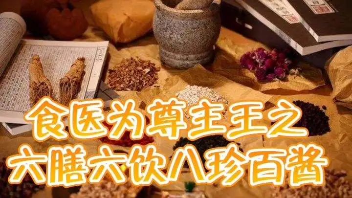 你听说过食医吗？中国传统医食同源的食疗文化源远流长