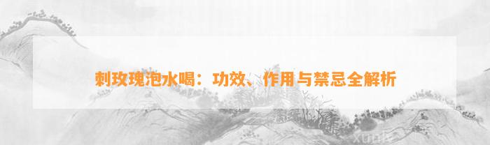 普洱茶玫瑰花加陈皮泡水喝，功效多多，你知道吗？