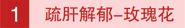 女神节送礼新选择！养生花茶助女神养肝补气，重回青春