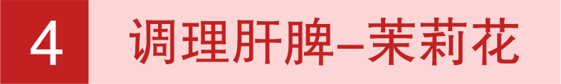 女神节送礼新选择！养生花茶助女神养肝补气，重回青春