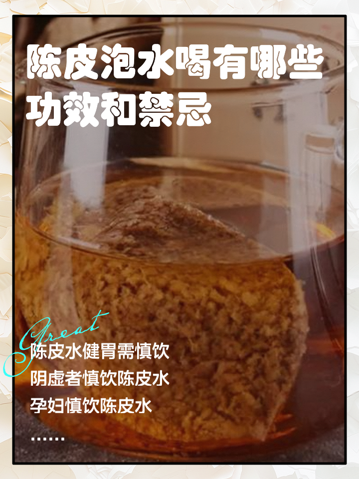 陈皮泡水喝的禁忌，你了解多少？