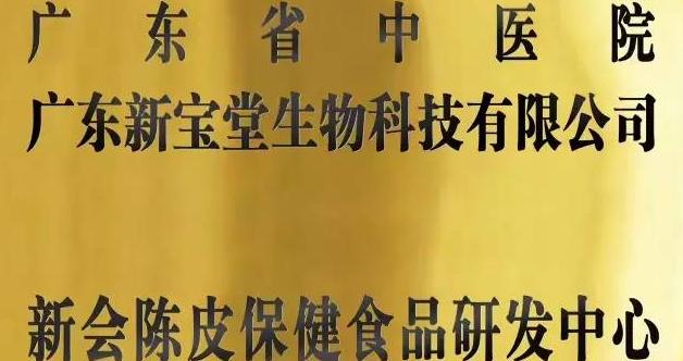 广东新宝堂与广东省中医院共建新会陈皮保健食品研发中心正式挂牌成立