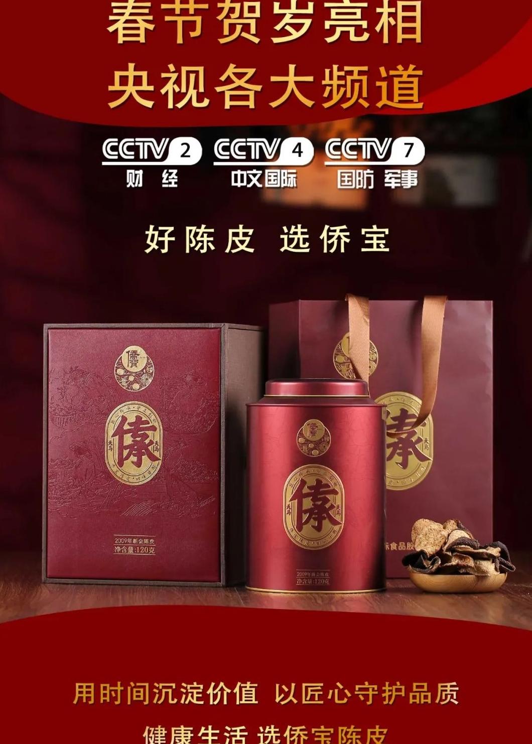 好陈皮选侨宝，侨宝陈皮新春登录央视黄金频道迎全球家庭