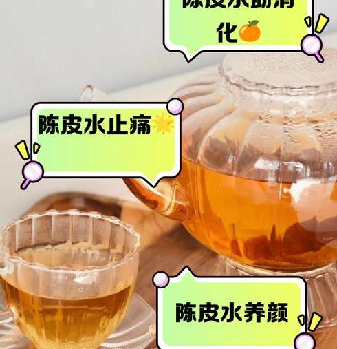 女人长期适量喝陈皮水好处多：从健康到养颜