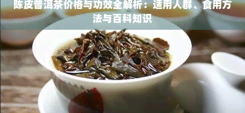 普洱茶与陈皮泡水功效多，兼谈98青饼价格