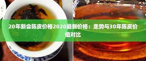 2020年新会陈皮价格走势分析：市场需求与稀缺资源如何影响价格