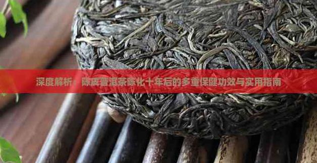 陈皮普洱茶陈化十年后的多重保健功效及品饮储存指南