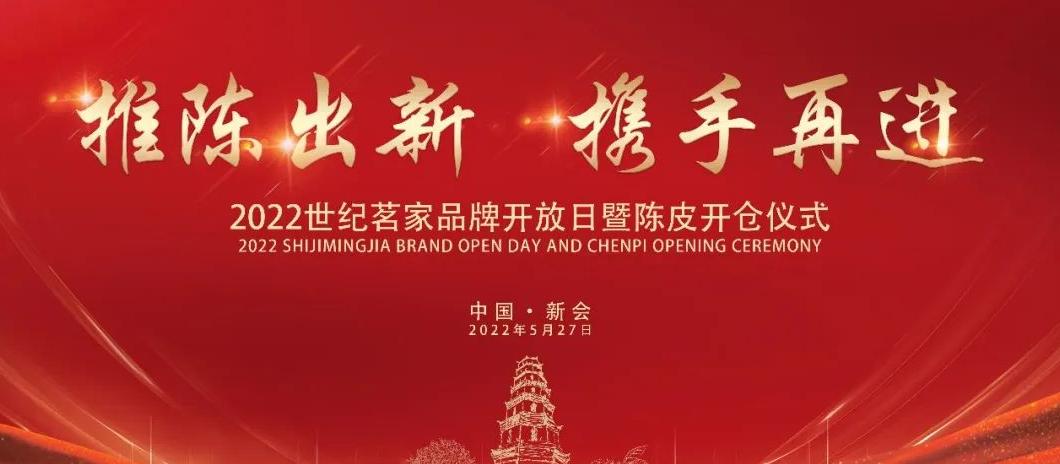 2022世纪茗家品牌开放日暨陈皮开仓仪式在广东新会成功举办，大咖齐聚见证新会陈皮的成长礼