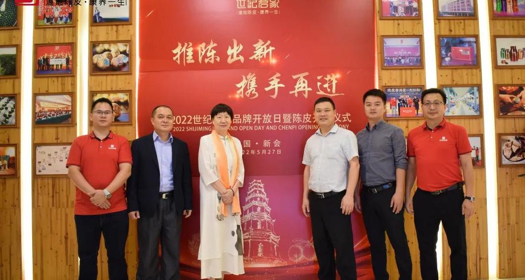2022世纪茗家品牌开放日暨陈皮开仓仪式在广东新会成功举办，大咖齐聚见证新会陈皮的成长礼