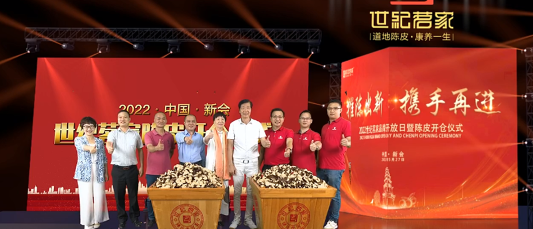 2022世纪茗家品牌开放日暨陈皮开仓仪式在广东新会成功举办，大咖齐聚见证新会陈皮的成长礼