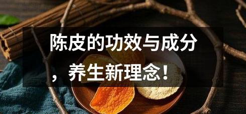 陈皮功效大揭秘：助消化、止咳化痰、降脂减肥还抗氧化