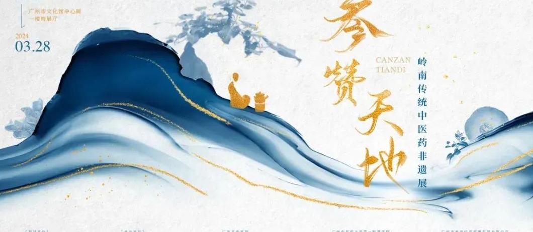2024岭南传统中医药非遗宣传推广周：陈李济文化体验周盛大开启
