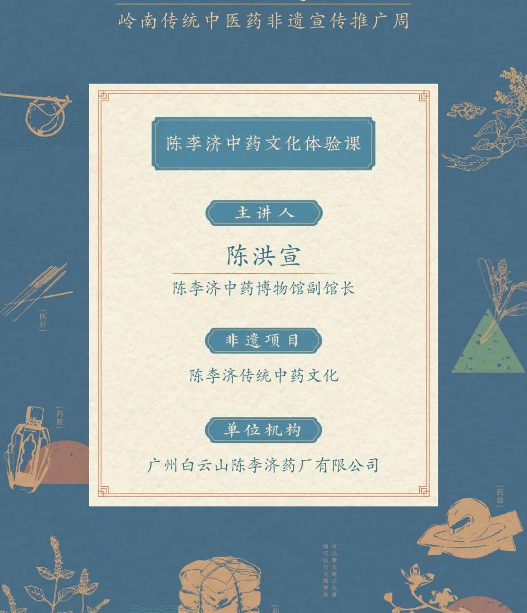 2024岭南传统中医药非遗宣传推广周：陈李济文化体验周盛大开启