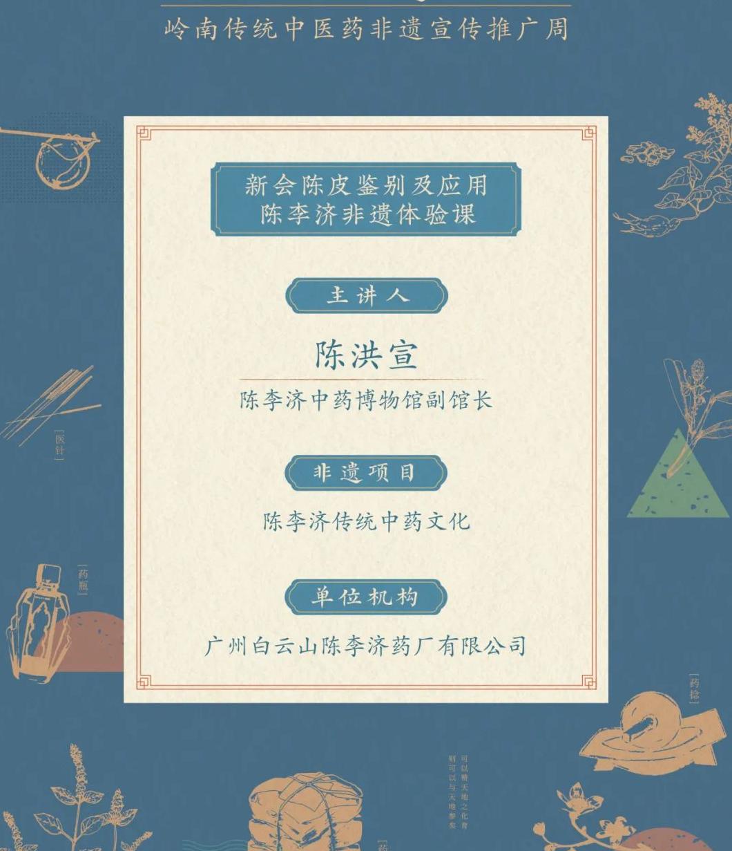 2024岭南传统中医药非遗宣传推广周：陈李济文化体验周盛大开启