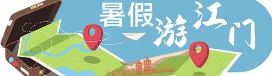 新会陈皮宴 暑假江门自驾游攻略：5条两天一夜线路带你玩转侨都滨海与温泉