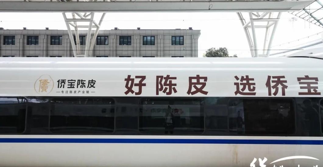 第六届中国·新会陈皮文化节：侨宝陈皮冠名高铁专列正式启程，推广新会陈皮文化