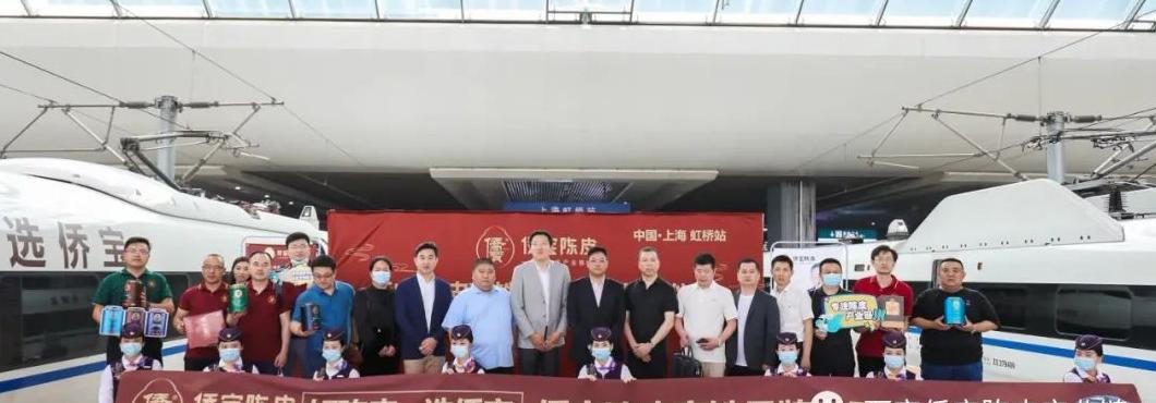 第六届中国·新会陈皮文化节：侨宝陈皮冠名高铁专列正式启程，推广新会陈皮文化