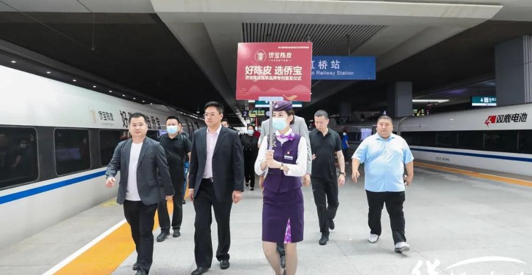第六届中国·新会陈皮文化节：侨宝陈皮冠名高铁专列正式启程，推广新会陈皮文化