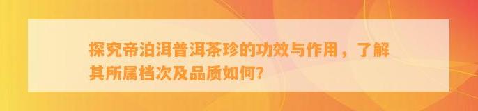 云南帝泊洱黑茶的功效与作用：降胆固醇、抗氧化、抗癌等多重健康益处