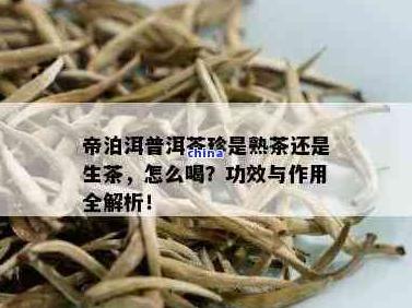 云南帝泊洱黑茶的功效与作用：降胆固醇、抗氧化、抗癌等多重健康益处