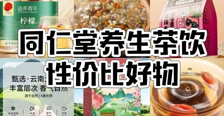 同仁堂陈皮 养生界老字号同仁堂多款宝藏茶饮来袭，各有啥独特魅力？